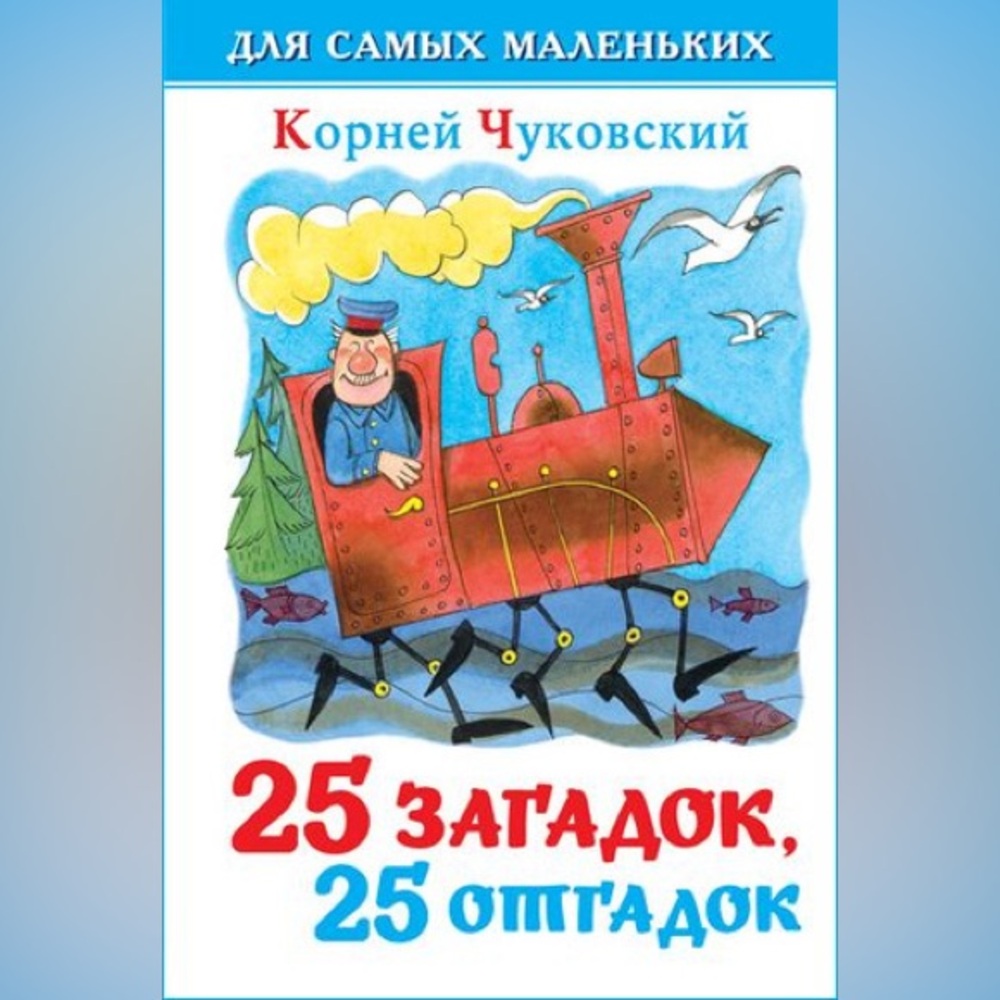 Russian Children Book К. Чуковский Для самых маленьких 25 загадок - 25 отгадок